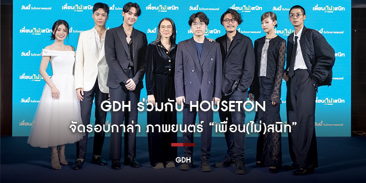 GDH ร่วมกับ Houseton จัดรอบกาล่า ภาพยนตร์ “เพื่อน(ไม่)สนิท”